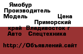  Ямобур Soosan SAC-434  › Производитель ­ Soosan  › Модель ­ SAC-434  › Цена ­ 4 600 000 - Приморский край, Владивосток г. Авто » Спецтехника   